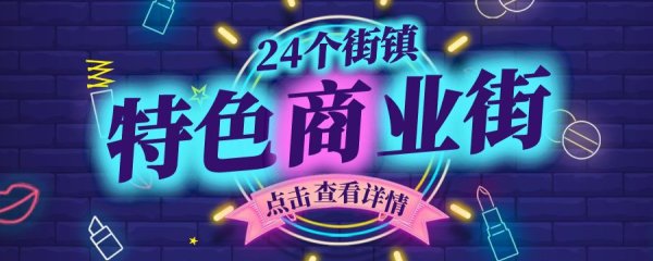 福清26个特色商业街