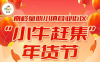福清南岭童心小镇商业街区举办 “小牛赶集”年货节