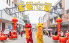 福清市石竹山景区“千年古镇·东张古街” 正式开街