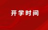 2023年福清市学校开学时间