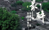 福清原创音乐《最醉》多次登上央视
