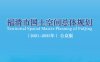 福清市国土空间总体规划（2021-2035年)