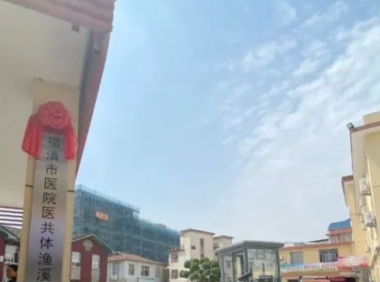 福清市第四医院恢复接生业务