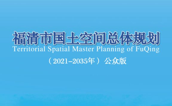 福清市国土空间总体规划(2021-2035年)