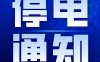 福清（2月28日-3月3日）这些地方计划停电