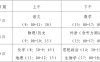 2023年福清市普通高考时间安排