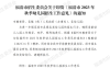 福清2023年秋季幼儿园招生方案