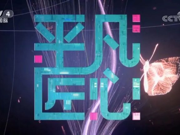 福清非遗项目微雕技艺、东张古宋窑制作技艺亮相央视