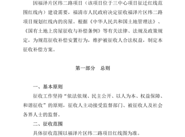 福清市福泽片区纬二路项目房屋征收补偿方案