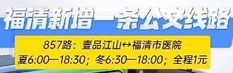 福清新开通857公交线路
