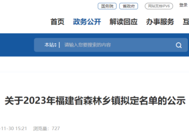 福清市南岭镇入选“福建省森林乡镇”