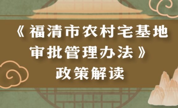 福清农村宅基地审批管理办法