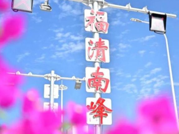 福清新增一个“福清南峰”高速收费站