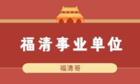 2026年福清市事业单位招 116 人,4月1日报名