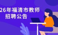 2026年福清市招聘教师225名公告