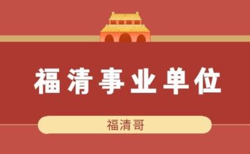 2026年福清市事业单位招 116 人，4月1日报名