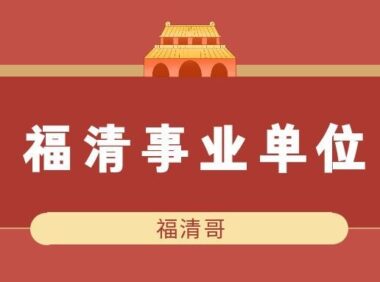 2026年福清市事业单位招 116 人,4月1日报名