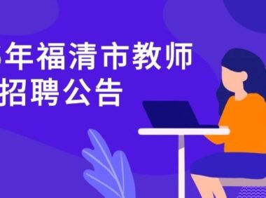 2026年福清市招聘教师225名公告