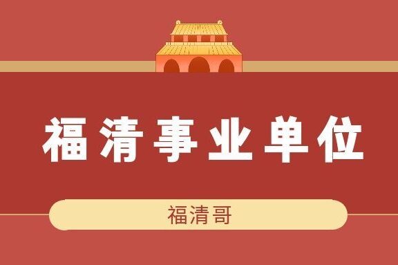 2026年福清市事业单位招 116 人，4月1日报名