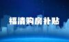 2026年福清市购房补贴期限顺延至4月15日
