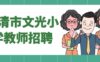 2026年福清文光小学教师招聘公告