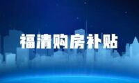 2026年福清市购房补贴期限顺延至4月15日