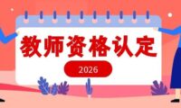 2026上半年福清市教师资格认定条件和时间