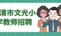 2026年福清文光小学教师招聘公告