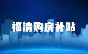 2026年福清市购房补贴期限顺延至4月15日