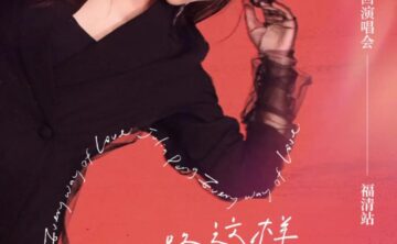 彭佳慧将在福清市体育馆4月25日开演唱会