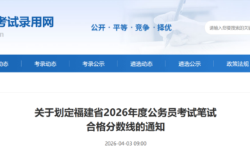 2026年福建福清市公务员笔试合格分数线公布