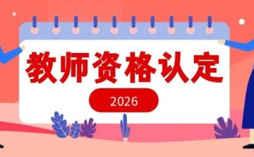 2026上半年福清市教师资格认定条件和时间