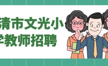 2026年福清文光小学教师招聘公告