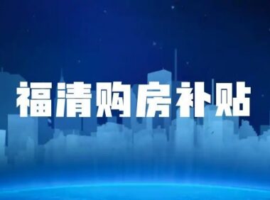 2026年福清市购房补贴期限顺延至4月15日
