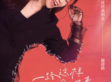 彭佳慧将在福清市体育馆4月25日开演唱会