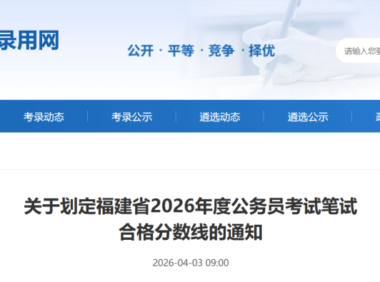 2026年福建福清市公务员笔试合格分数线公布