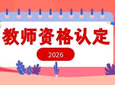 2026上半年福清市教师资格认定条件和时间