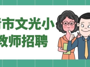 2026年福清文光小学教师招聘公告