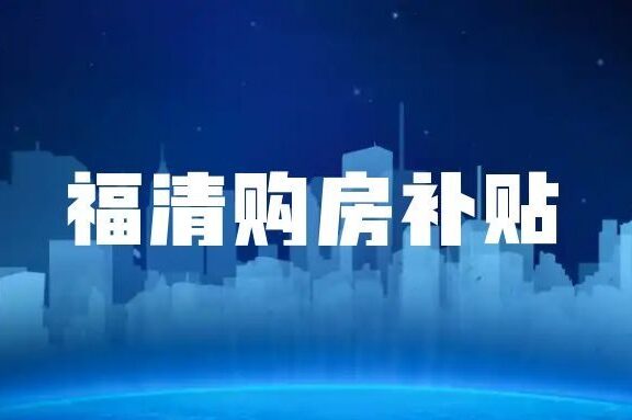 2026年福清市购房补贴期限顺延至4月15日