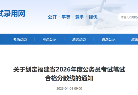 2026年福建福清市公务员笔试合格分数线公布