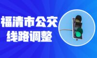 福清市22路、两国双园专线、852路3条公交线路调整
