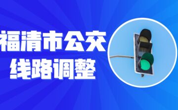 福清市22路、两国双园专线、852路3条公交线路调整