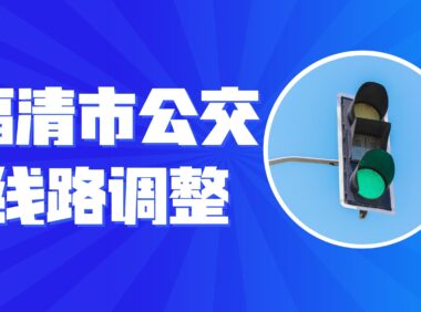 福清市22路、两国双园专线、852路3条公交线路调整