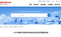 福清一中、侨中、德旺中学自主招生预录取名单