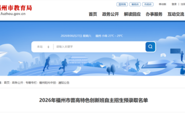 福清一中、侨中、德旺中学自主招生预录取名单